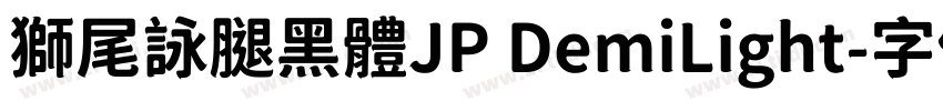 獅尾詠腿黑體JP DemiLight字体转换